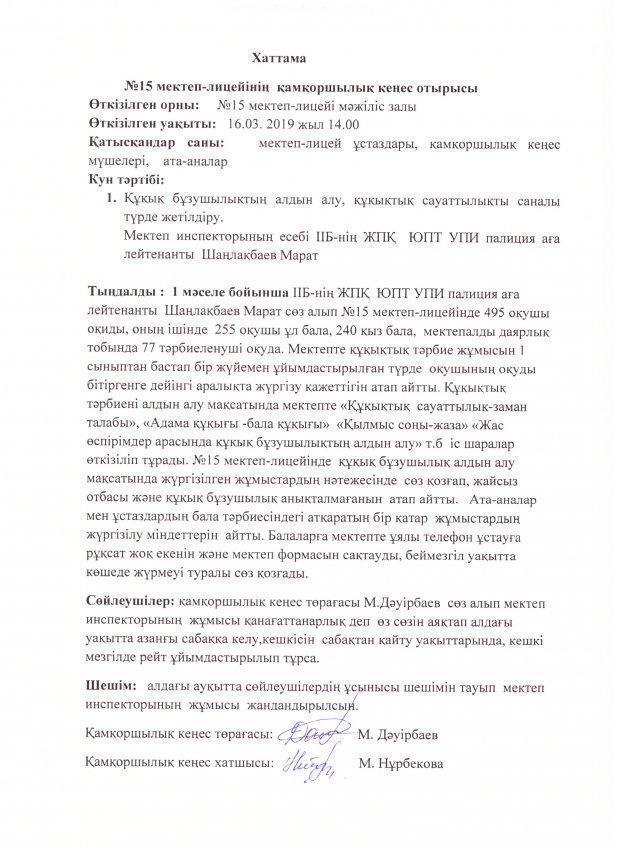 №15 мектеп-лицейінің  қамқоршылық кеңес отырысы