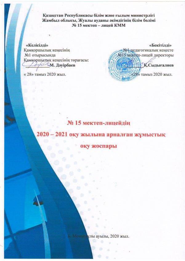 2020 – 2021 оқу жылына арналған жұмыстық  оқу жоспары