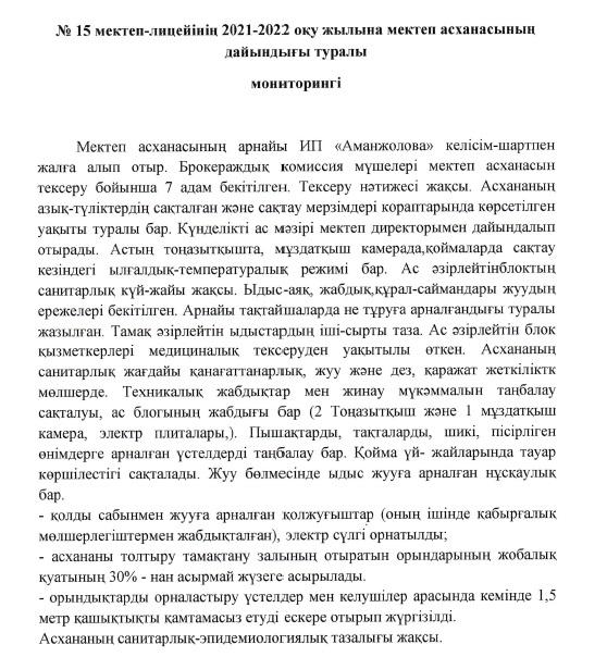 № 15 Мектеп-лицейінің 2021-2022 оқу жылына мектеп асханасының дайындығы туралы мониторингі