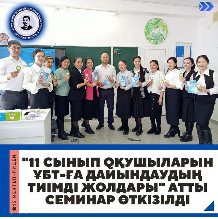 "11 сынып оқушыларын ҰБТ-ға дайындаудың тиімді жолдары" тақырыбында семинар өткізілді.