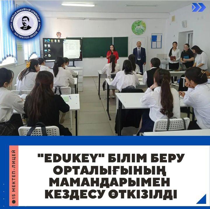 EDUKEY білім беру олрталығының мамандарымен кездесу