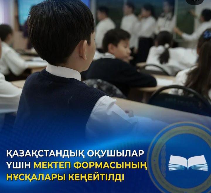 ҚАЗАҚСТАНДЫҚ ОҚУШЫЛАР ҮШІН МЕКТЕП ФОРМАСЫНЫҢ НҰСҚАЛАРЫ КЕҢЕЙТІЛДІ