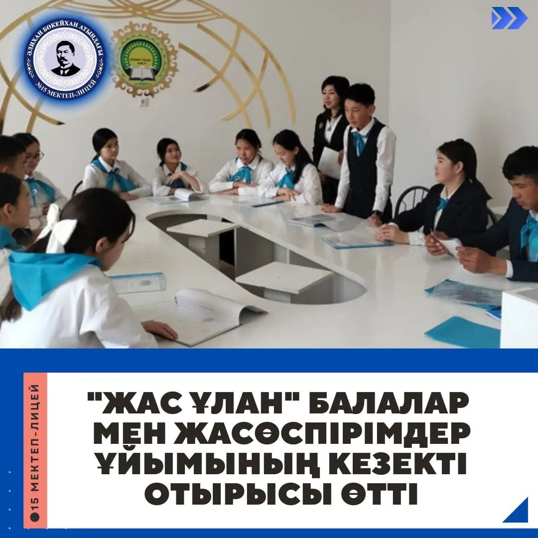 "Жас Ұлан" балалар мен жасөспірімдер ұйымының кезекті отырысы