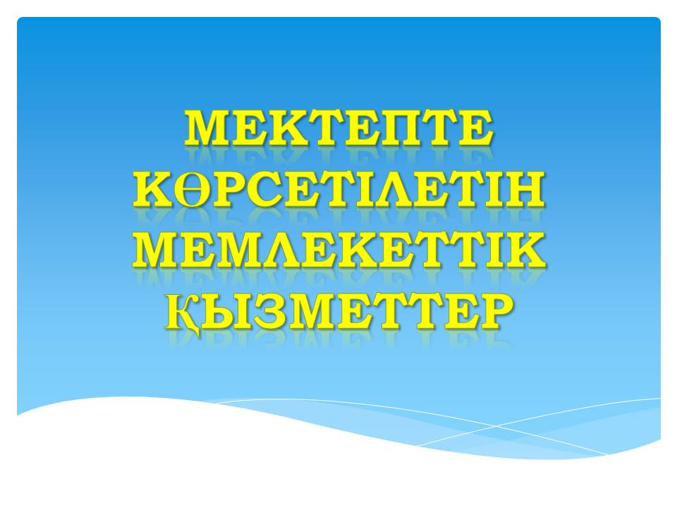 "Мемлекеттік қызмет көрсету стандарттары туралы"