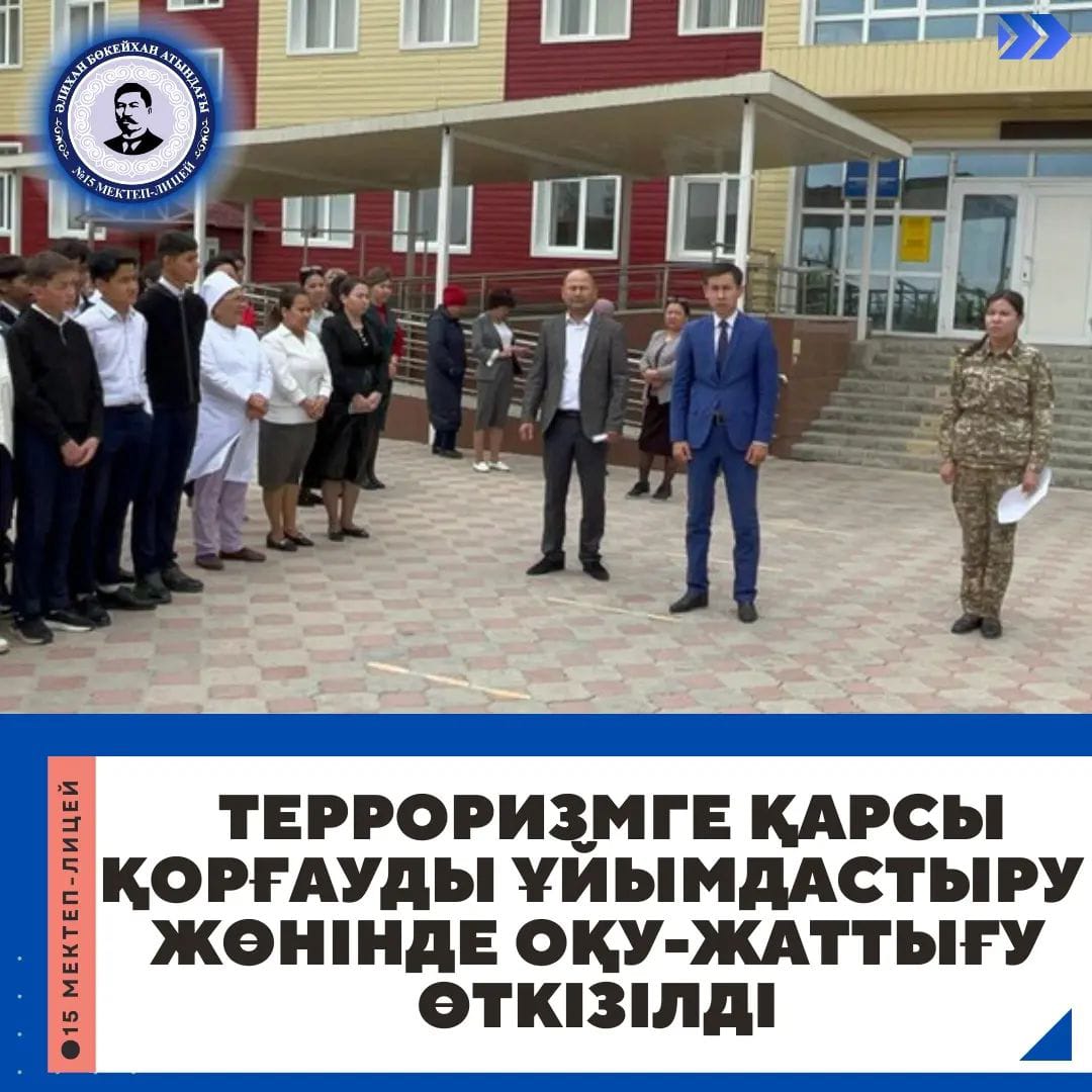 Терроризмге қарсы қорғауды ұйымдастыру жөнінде оқу-жаттығу өткізілді.
