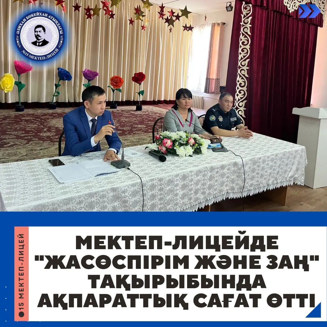 "Жасөспірім және заң" атты кездесу
