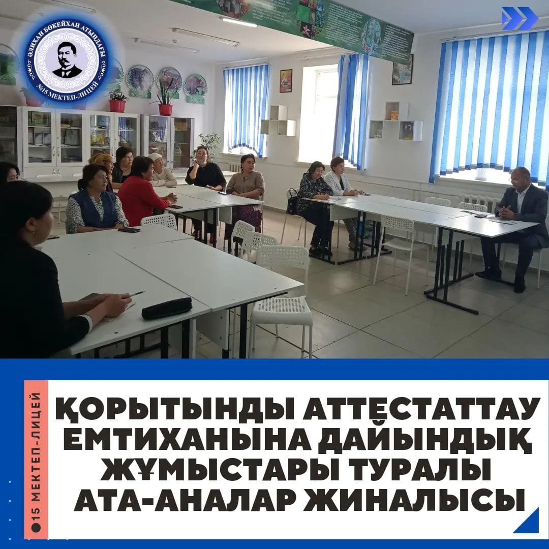 "11 СЫНЫП ОҚУШЫЛАРЫНЫҢ МЕМЛЕКЕТТІК ҚОРЫТЫНДЫ АТТЕСТАТТАУ ЕМТИХАНЫНА ДАЙЫНДЫҚ ЖҰМЫСТАРЫ ТУРАЛЫ" ата-аналар жиналысы