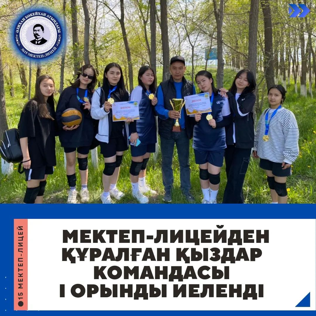 МЕКТЕП-ЛИЦЕЙДЕН ҚҰРАЛҒАН ҚЫЗДАР КОМАНДАСЫ  ЖЕҢІМПАЗ АТАНДЫ