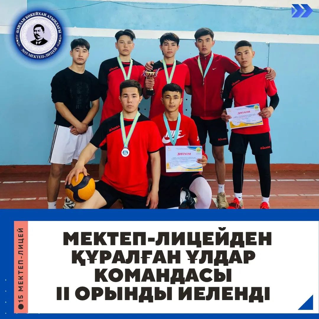 МЕКТЕП-ЛИЦЕЙДЕН ҚҰРАЛҒАН ҰЛДАР КОМАНДАСЫ  ЖЕҢІМПАЗ АТАНДЫ