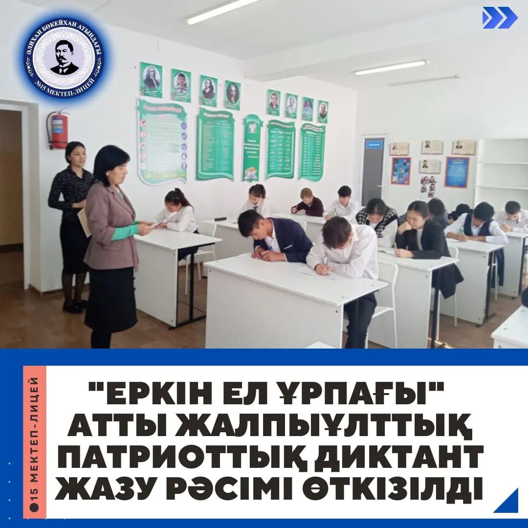 "Еркін ел ұрпағы" атты жалпыұлттық патриоттық диктант