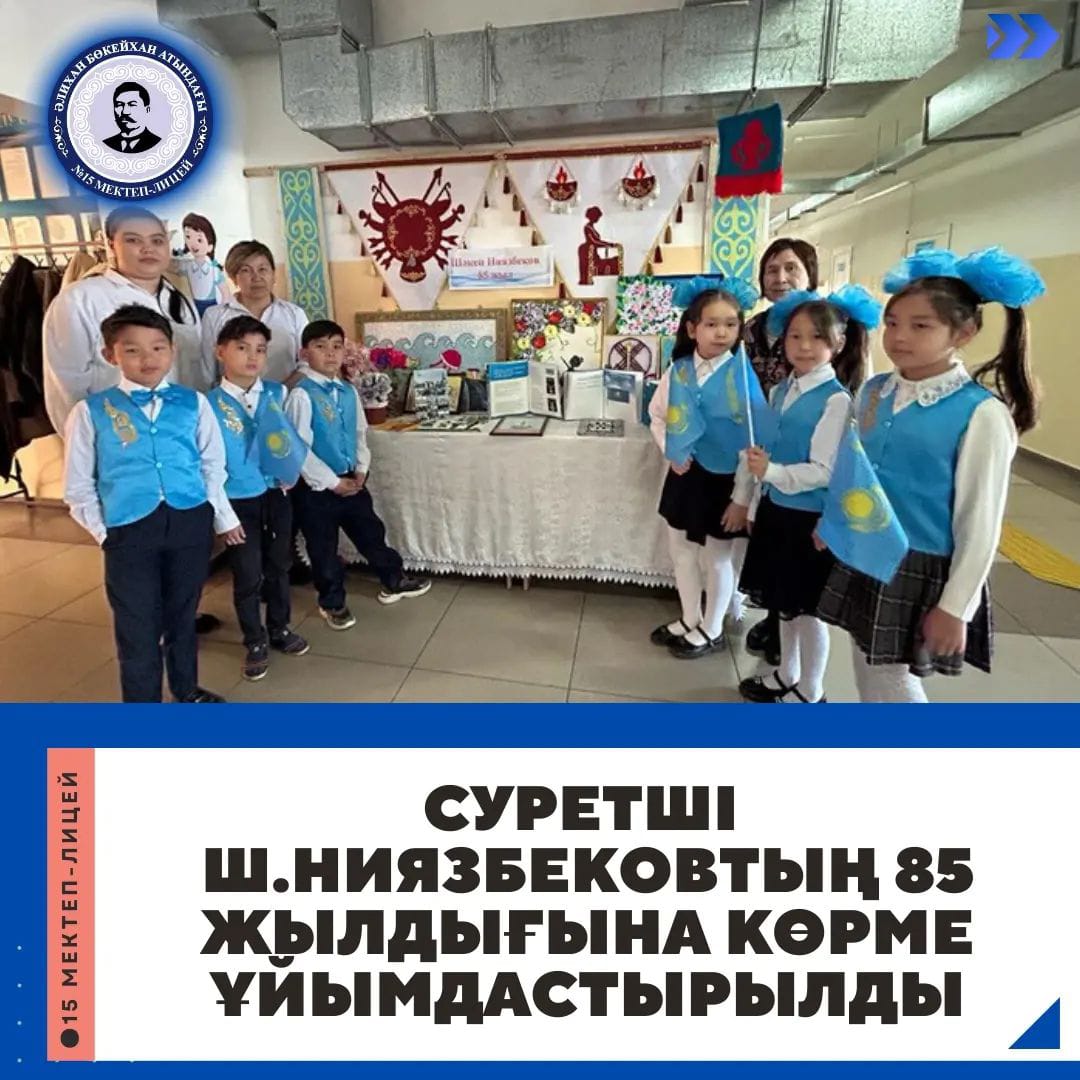 Ш. Ниязбековтың 85 жылдық мерейтойына арналған мектепішілік көрмесі