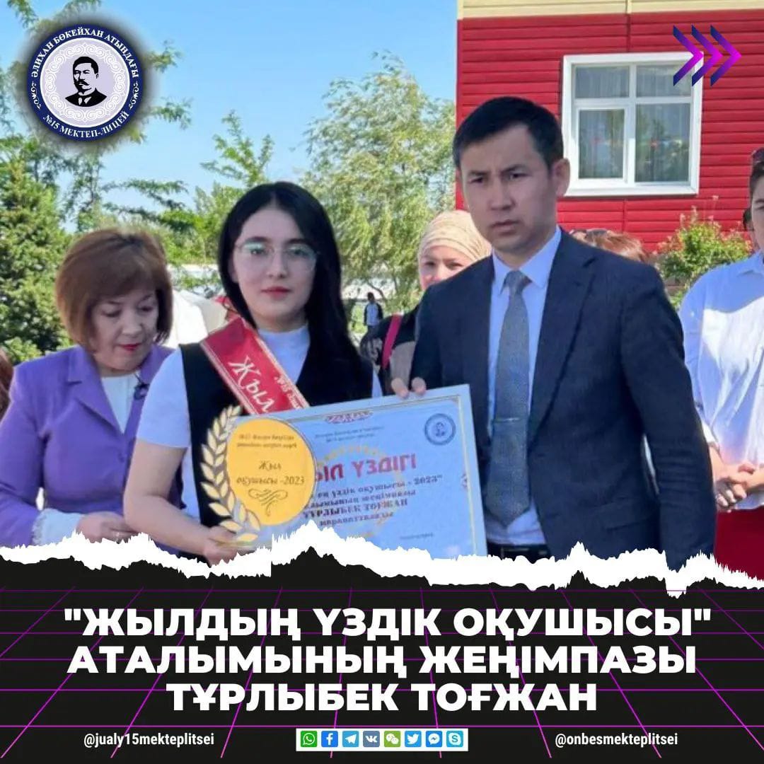 «ЖЫЛДЫҢ ҮЗДІК ОҚУШЫСЫ-2023»