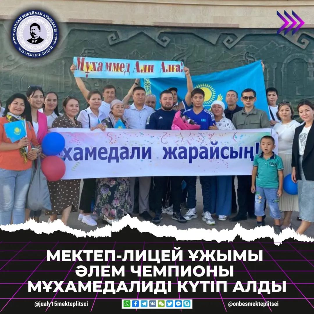 МЕКТЕП-ЛИЦЕЙ ҰЖЫМЫ ӘЛЕМ ЧЕМПИОНЫН КҮТІП АЛДЫ