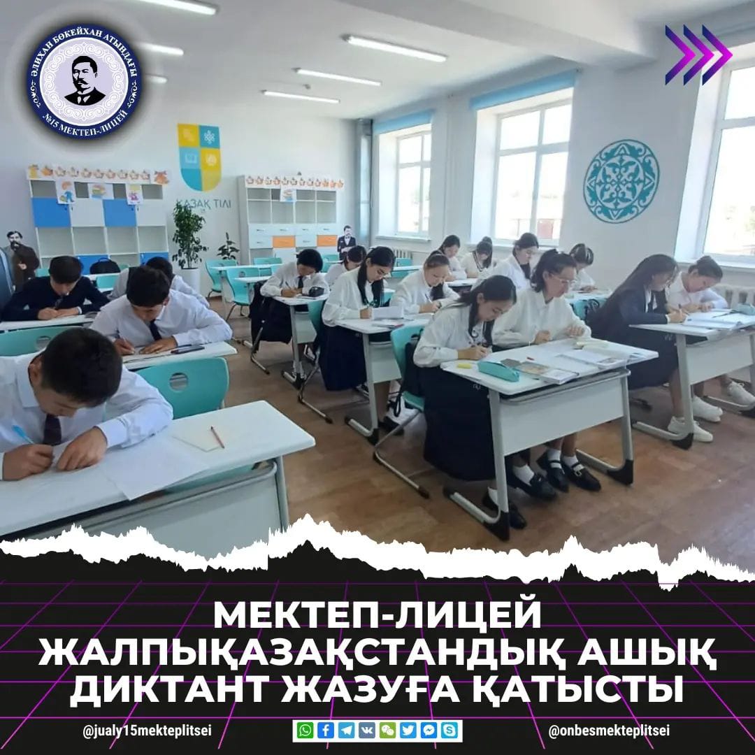 ЖАЛПЫҚАЗАҚСТАНДЫҚ АШЫҚ ДИКТАНТ