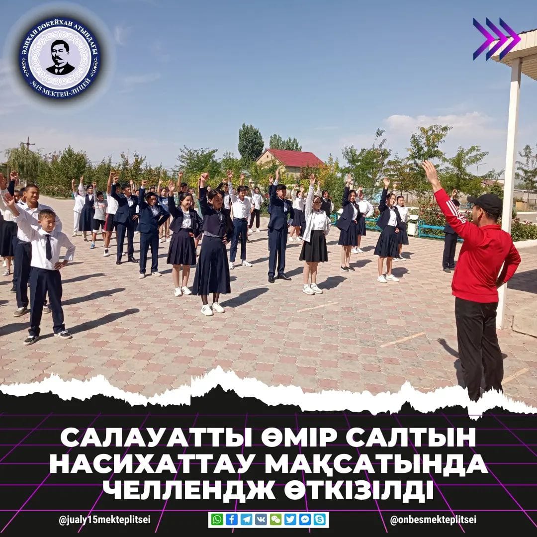 МЕКТЕП-ЛИЦЕЙ ОҚУШЫЛАРЫ ЧЕЛЛЕНДЖГЕ БЕЛСЕНЕ ҚАТЫСТЫ