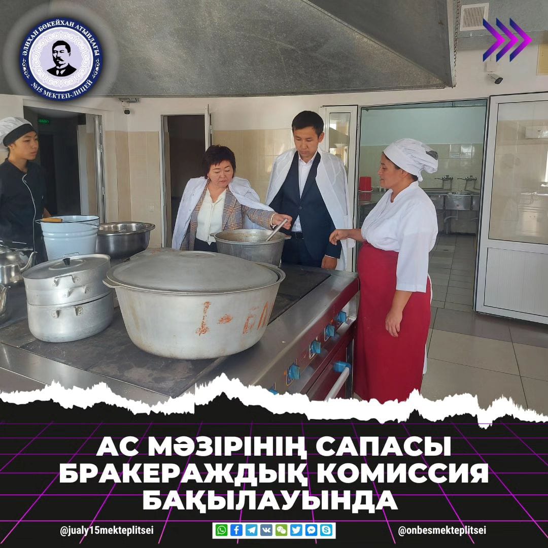 БРАКЕРАЖДЫҚ КОМИССИЯ АС МӘЗІРІНІҢ САПАСЫН БАҚЫЛАУДА