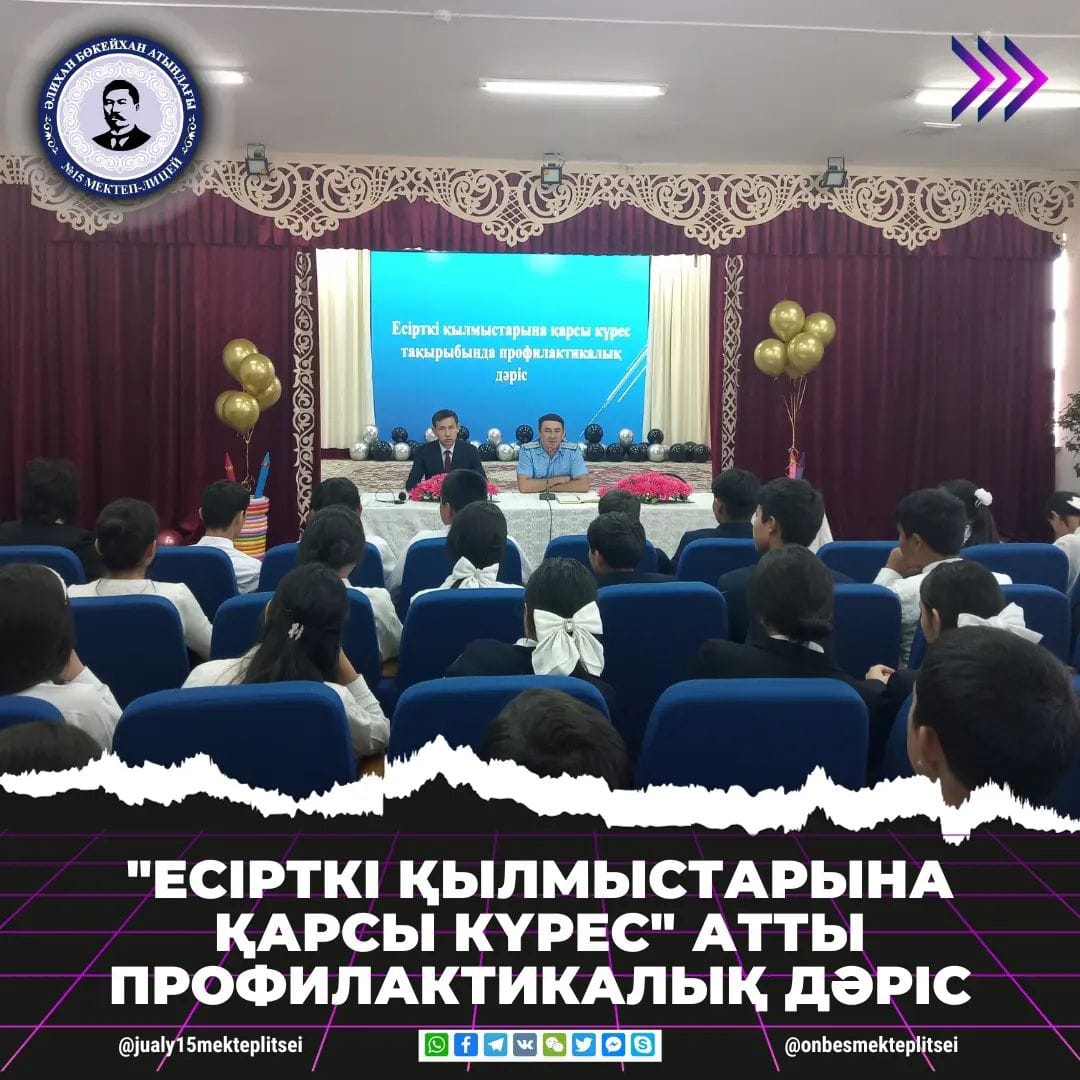 "ЕСІРТКІ ҚЫЛМЫСТАРЫНА ҚАРСЫ КҮРЕС"