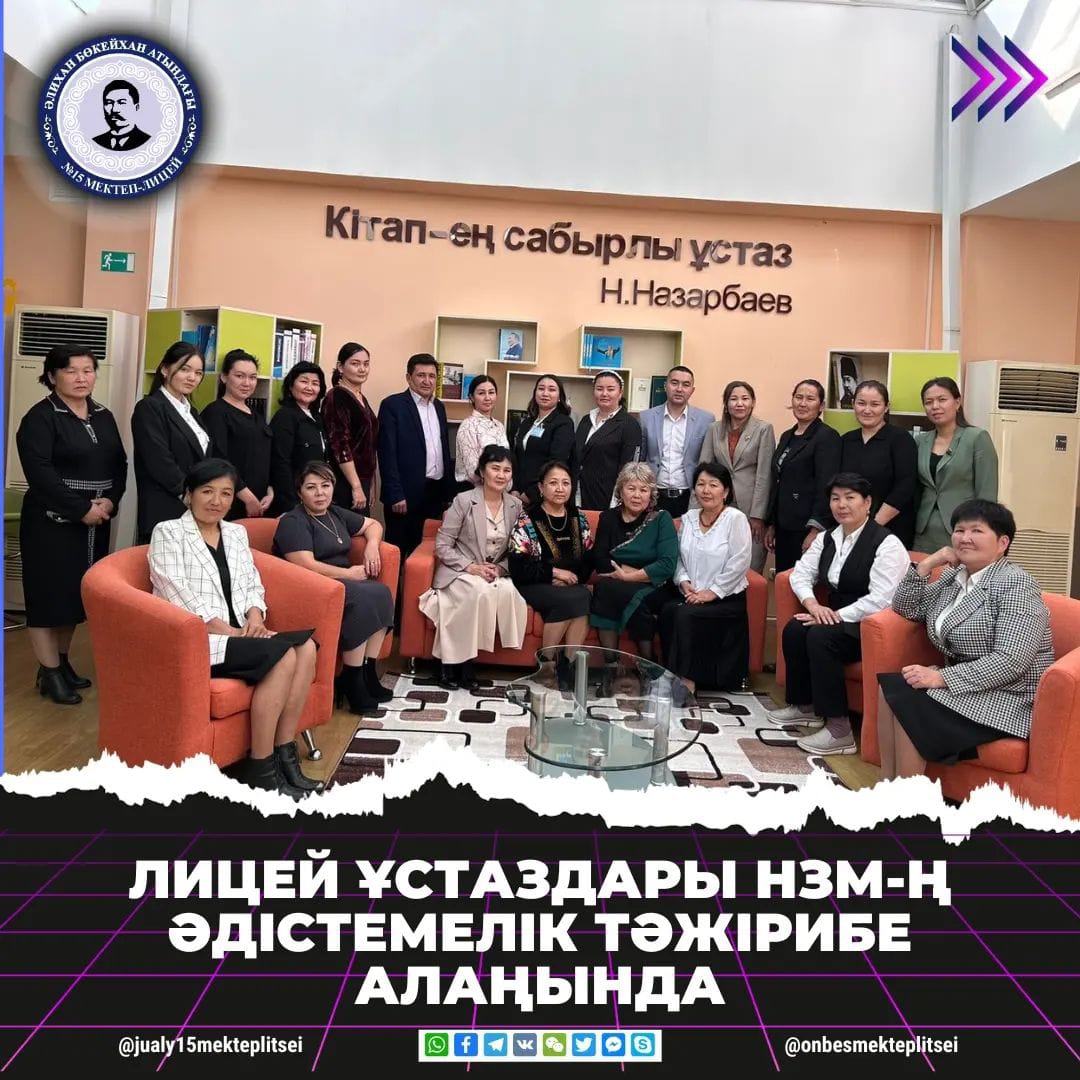 ЛИЦЕЙ ҰСТАЗДАРЫ НЗМ-Ң ӘДІСТЕМЕЛІК ТӘЖІРИБЕ АЛАҢЫНДА