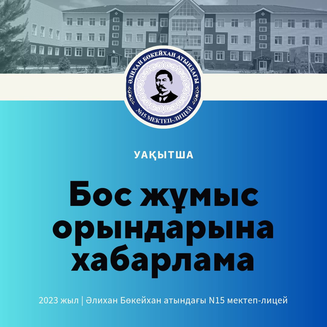 Бос немесе уақытша бос жұмыс орнына хабарлама