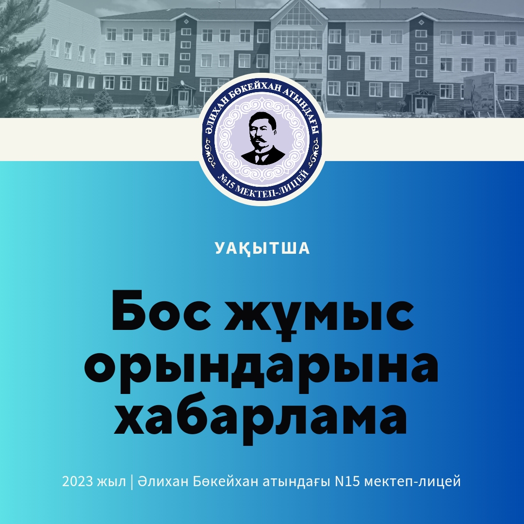 Бос жұмыс орындарына хабарлама