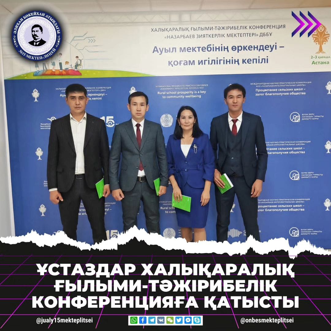 ХАЛЫҚАРАЛЫҚ ҒЫЛЫМИ-ТӘЖІРИБЕЛІК КОНФЕРЕНЦИЯ ӨЗ МӘРЕСІНЕ ЖЕТТІ