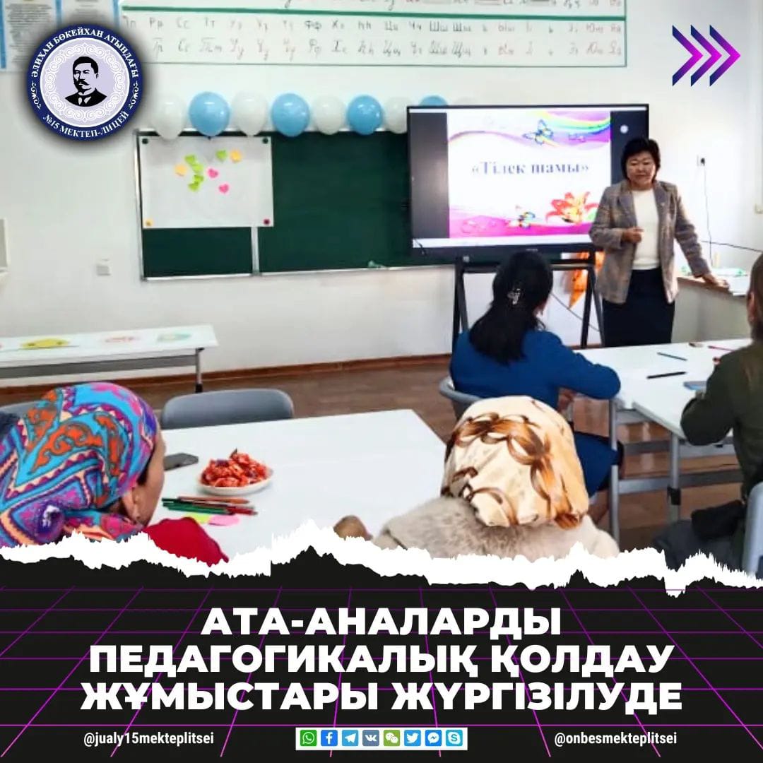 АТА-АНАЛАРДЫ ПЕДАГОГИКАЛЫҚ ҚОЛДАУ ЖҰМЫСТАРЫ