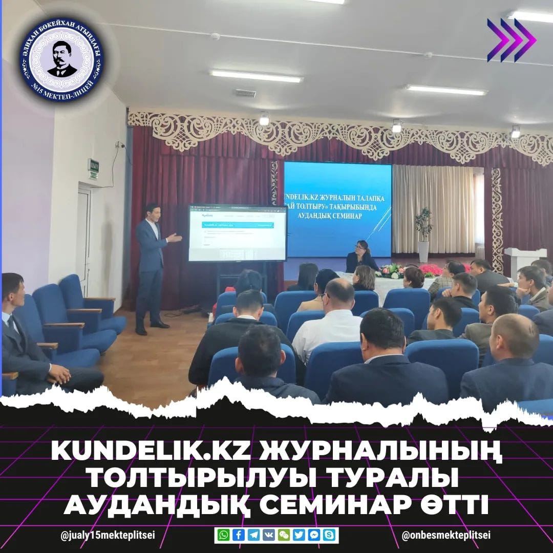 "KUNDELIK.KZ ЖУРНАЛЫН ТАЛАПҚА САЙ ТОЛТЫРУ" ТАҚЫРЫБЫНДА СЕМИНАР ӨТТІ
