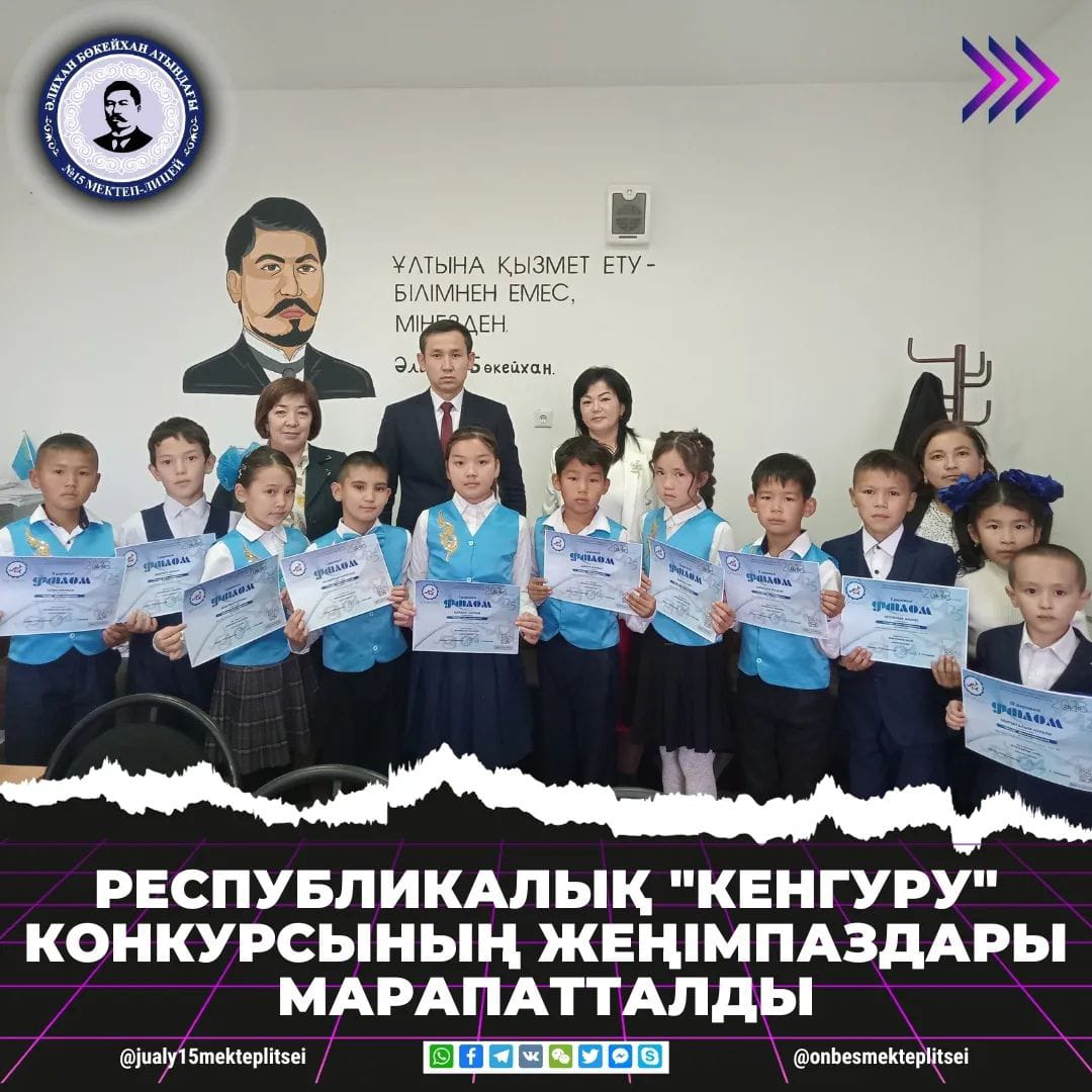 РЕСПУБЛИКАЛЫҚ "КЕНГУРУ" ОЙЫН-КОНКУРСЫНЫҢ ЖЕҢІМПАЗДАРЫ МАРАПАТТАЛДЫ