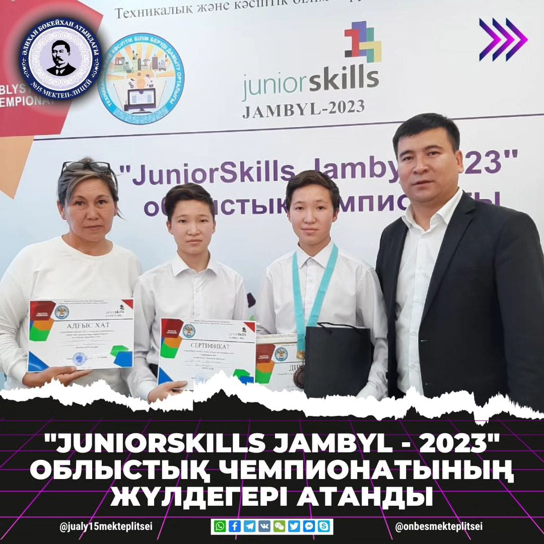 ӘДІЛБЕК ӘБДІРАХЫМ "JUNIORSKILLS JAMBYL - 2023" ОБЛЫСТЫҚ ЧЕМПОИНАТЫНЫҢ ЖҮЛДЕГЕРІ АТАНДЫ