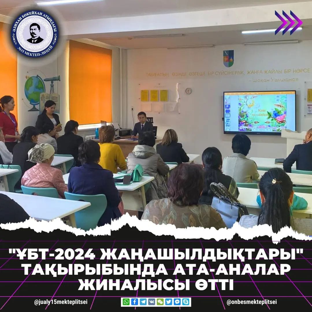 ҰБТ-ҒА ДАЙЫНДЫҚ ЖҰМЫСТАРЫ ТУРАЛЫ АТА-АНАЛАР ЖИНАЛЫСЫ