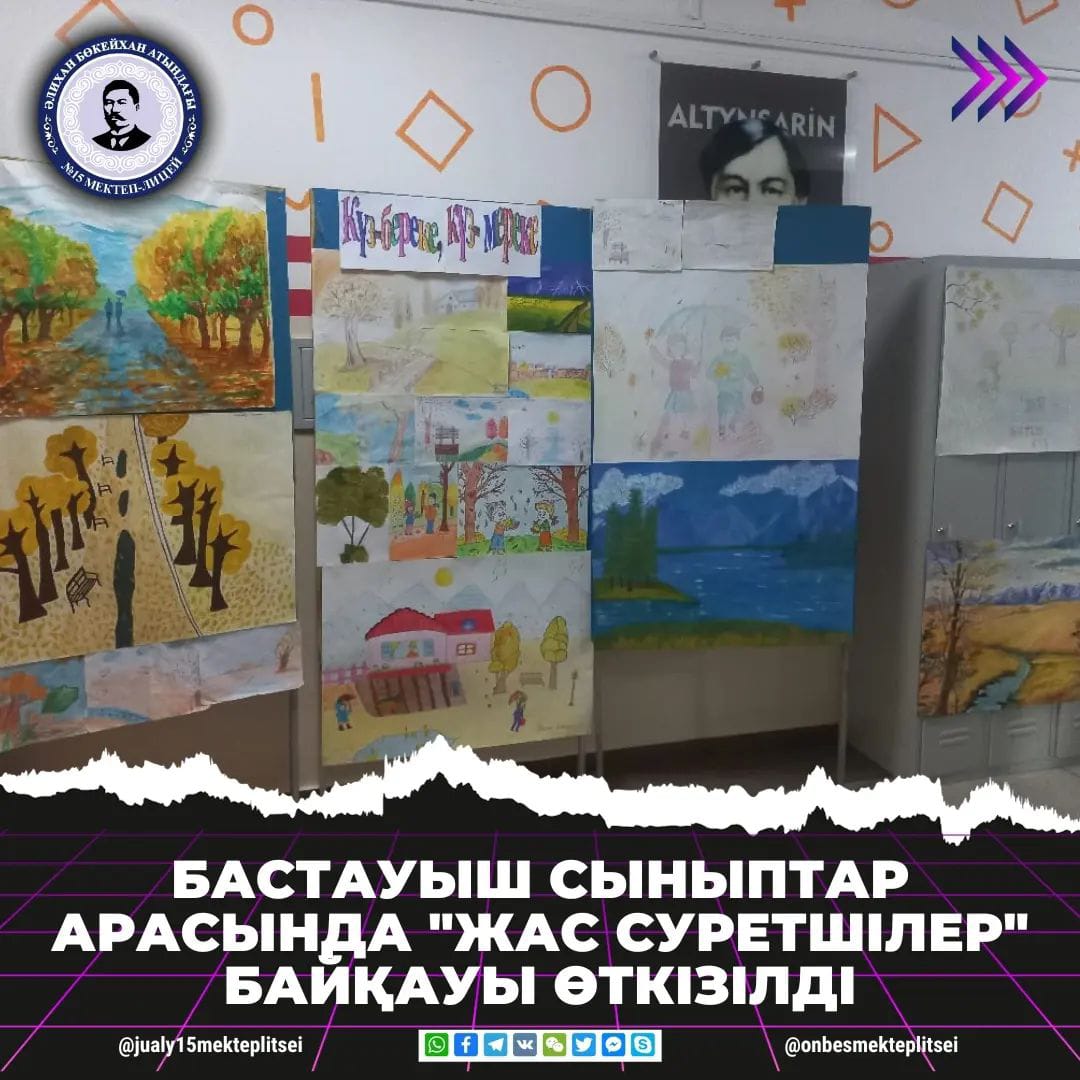 "КҮЗ - БЕРЕКЕ, КҮЗ - МЕРЕКЕ" АТТЫ СУРЕТ БАЙҚАУЫ