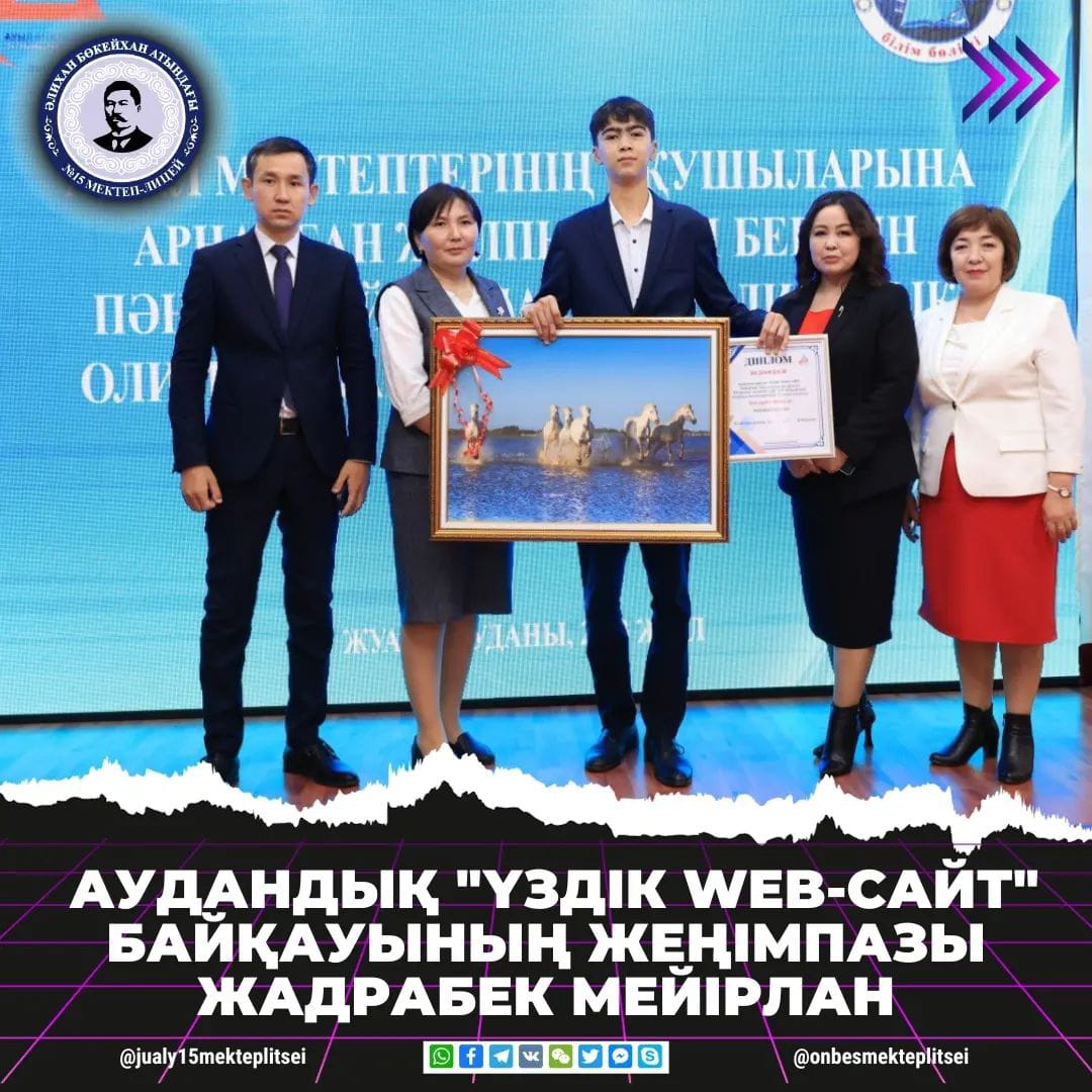 АУДАНДЫҚ "ҮЗДІК WEB-САЙТ" БАЙҚАУЫНЫҢ ЖЕҢІМПАЗЫ
