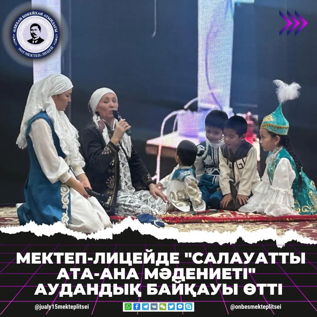 "САЛАУАТТЫ АТА-АНА МӘДЕНИЕТІ" АУДАНДЫҚ БАЙҚАУЫ