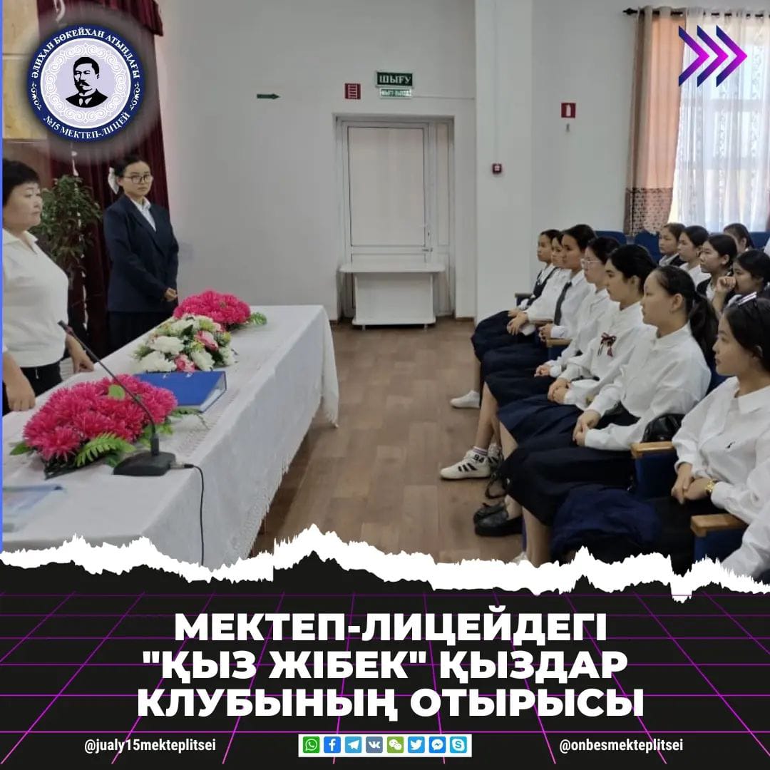 "ҚЫЗ ЖІБЕК" ҚЫЗДАР КЛУБЫНЫҢ ОТЫРЫСЫ