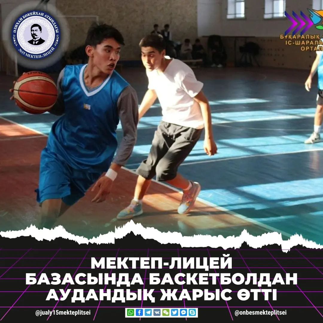 ЖУАЛЫДА БАСКЕТБОЛДАН АУДАНДЫҚ ЖАРЫС ӨТТІ