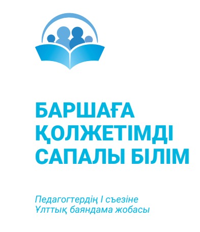 БАРШАҒА ҚОЛЖЕТІМДІ САПАЛЫ БІЛІМ
