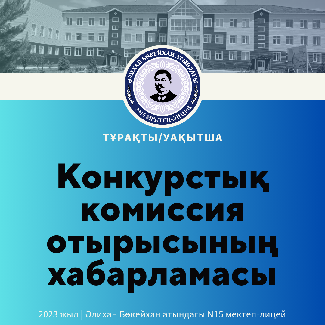 Бос және уақытша бос лауазымға тағайындау туралы конкурстық комиссия отырысының хабарламасы