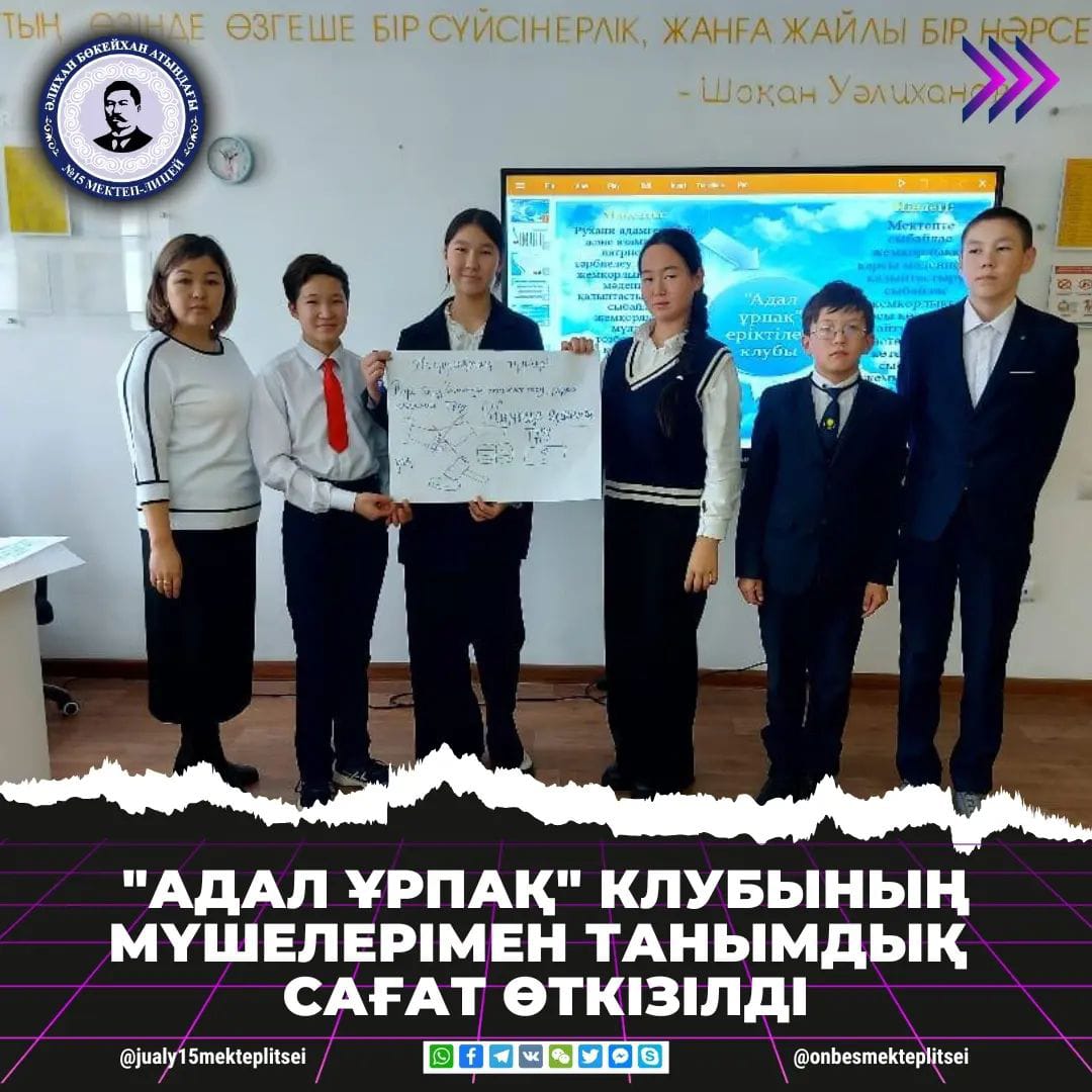 ЛИЦЕЙІШІЛІК "АДАЛ ҰРПАҚ" КЛУБЫНЫҢ ЖҰМЫСЫ