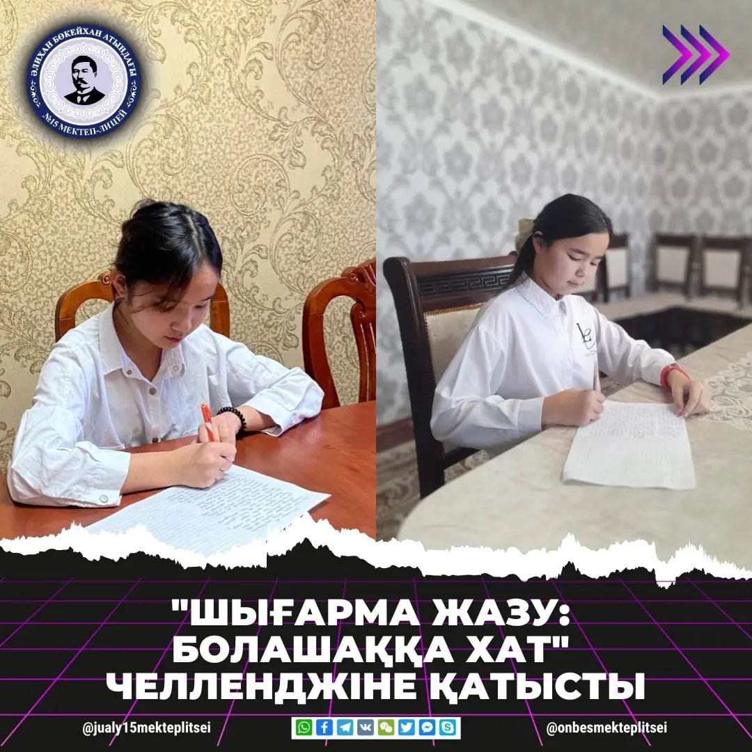 "ШЫҒАРМА ЖАЗУ: БОЛАШАҚҚА ХАТ" ЧЕЛЛЕНДЖІ