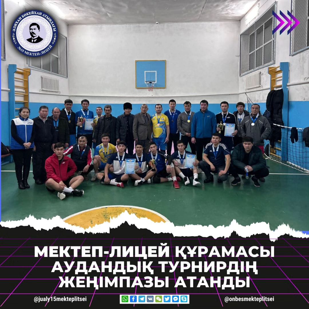 ВОЛЕЙБОЛДАН ӨТКЕН АУДАНДЫҚ ТУРНИРДІҢ ЖЕҢІМПАЗЫ АТАНДЫ