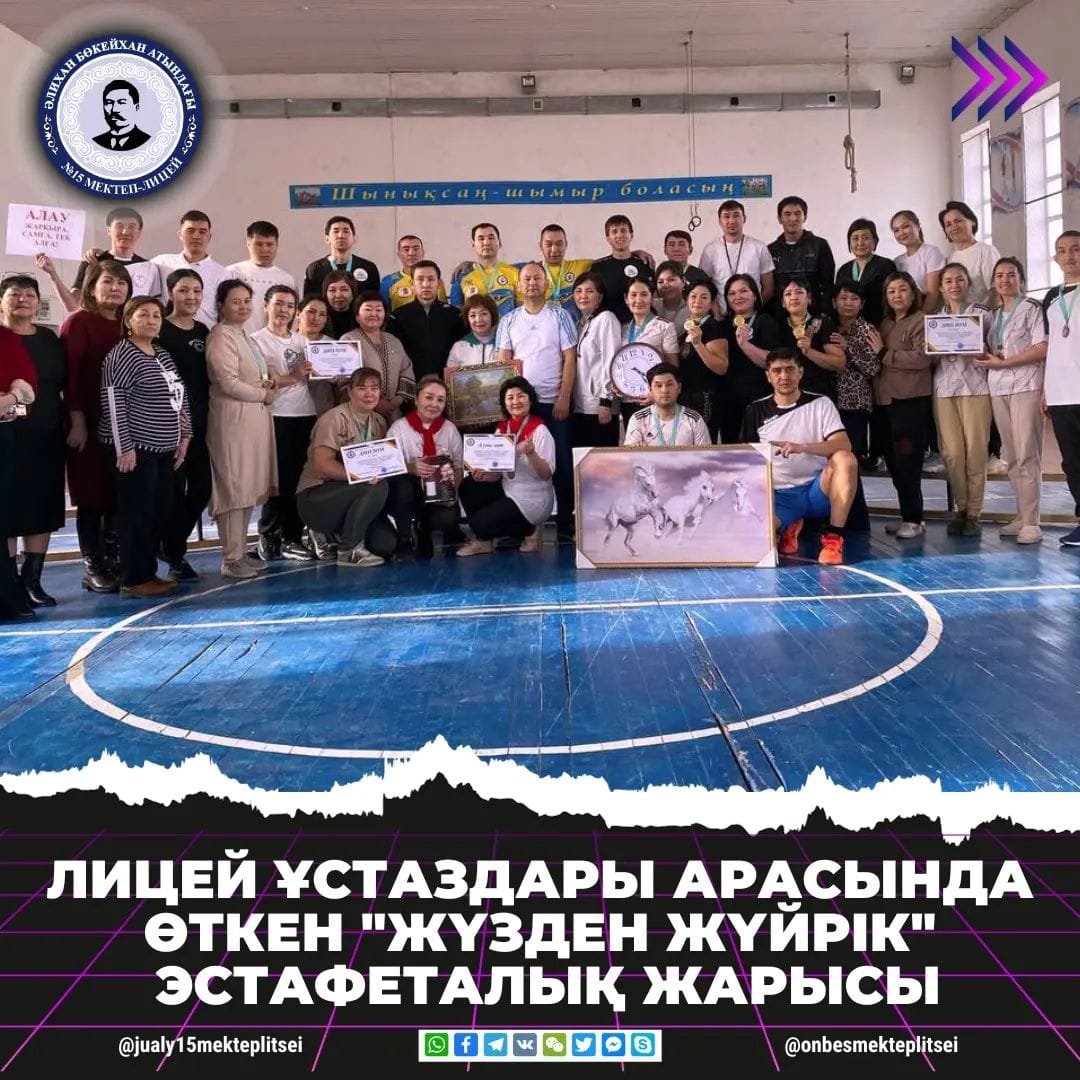 МЕКТЕП-ЛИЦЕЙ ҰСТАЗДАРЫ АРАСЫНДА ӨТКЕН "ЖҮЗДЕН ЖҮЙРІК" ЖАРЫСЫ