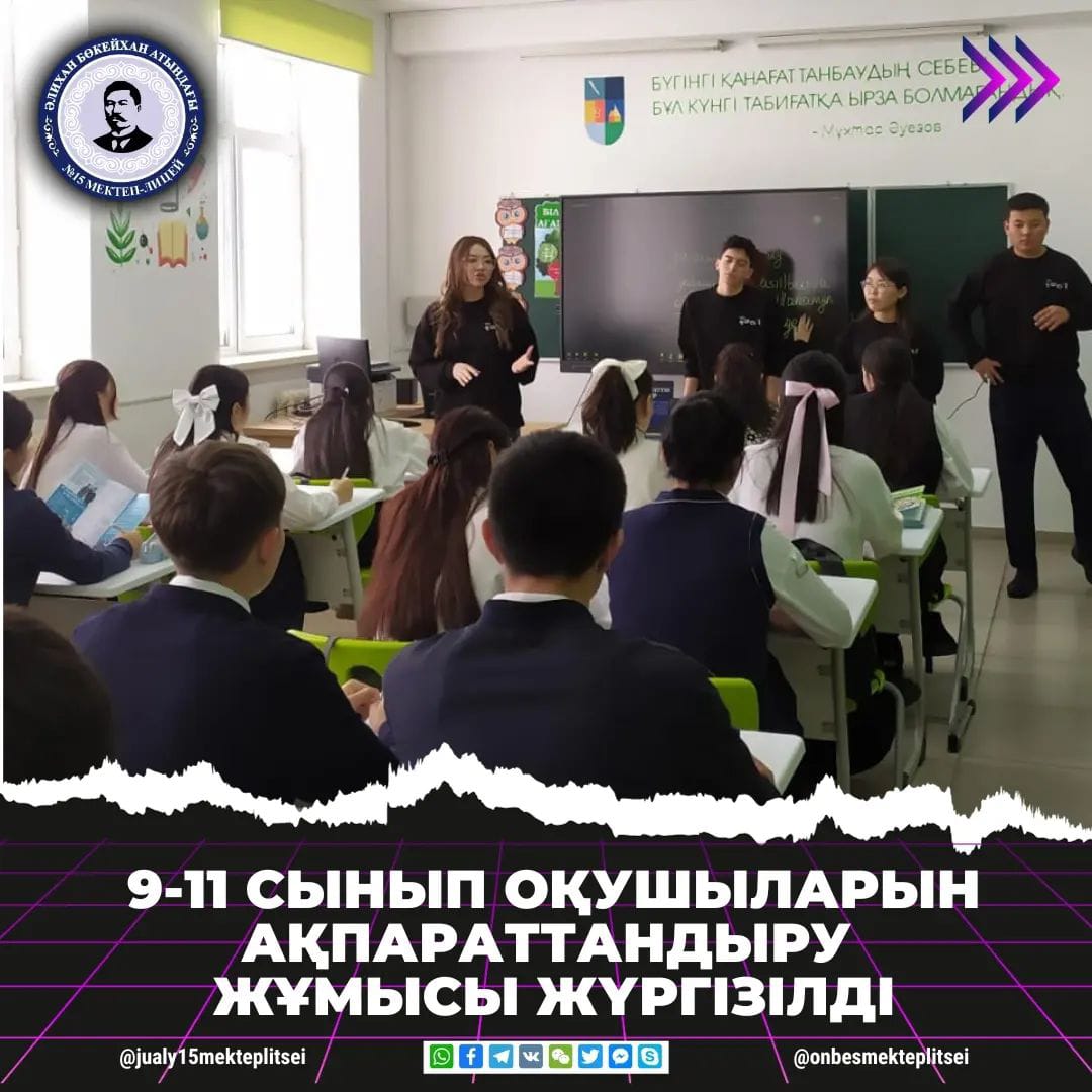 9-11 СЫНЫП ОҚУШЫЛАРЫНА АҚПАРАТТЫҚ ЖҰМЫС ЖҮРГІЗІЛДІ