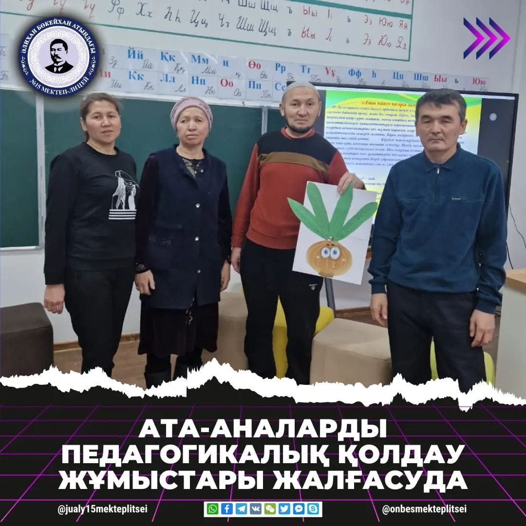 АТА-АНАЛАРДЫ ПЕДАГОГИКАЛЫҚ ҚОЛДАУ ЖҰМЫСТАРЫ ЖАЛҒАСУДА