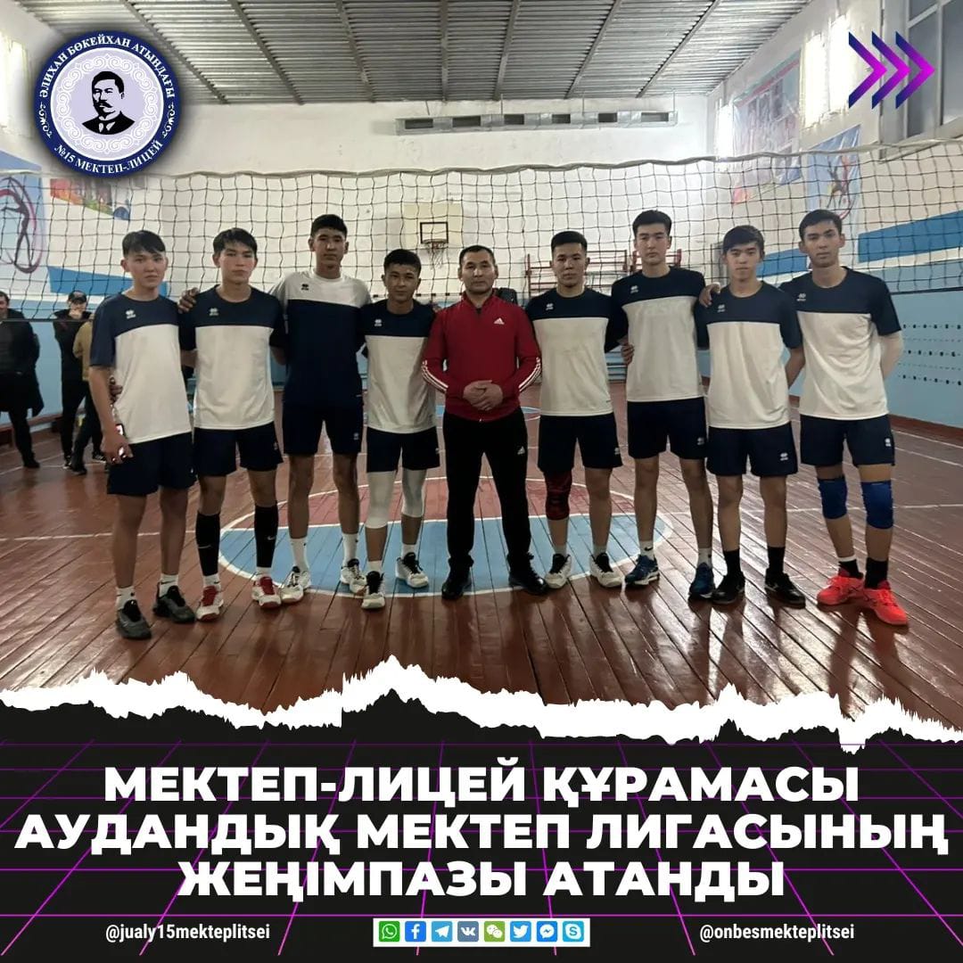 МЕКТЕП-ЛИЦЕЙ ҚҰРАМАСЫ ЖЕҢІМПАЗ АТАНДЫ