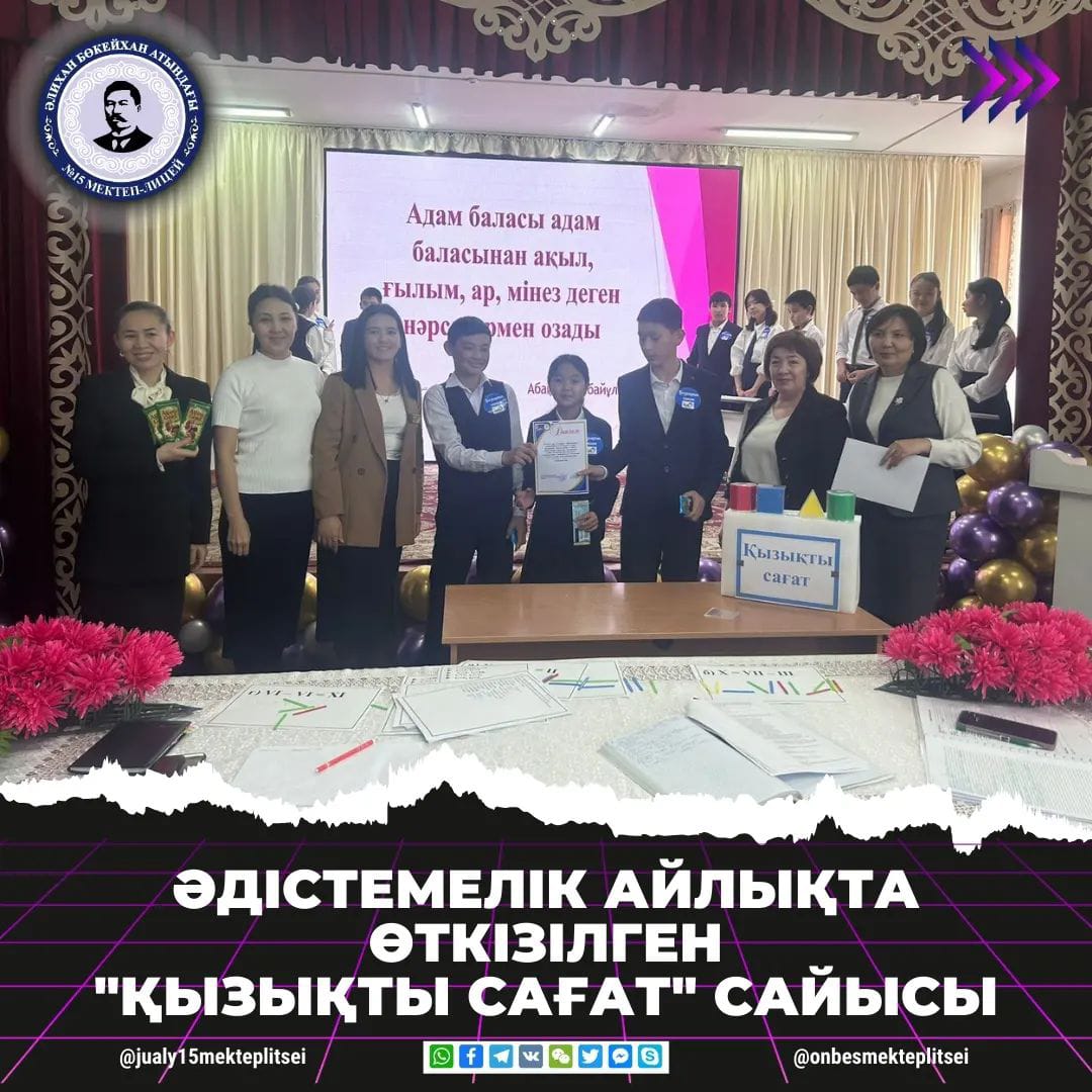 ӘДІСТЕМЕЛІК АЙЛЫҚТА ӨТКЕН "ҚЫЗЫҚТЫ САҒАТ" САЙЫСЫ