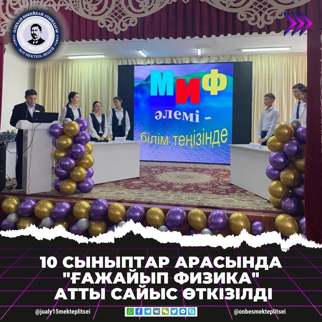 "ҒАЖАЙЫП ФИЗИКА" САЙЫСЫ ӨТТІ