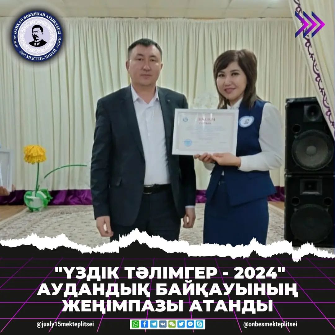 АУДАНДЫҚ "ҮЗДІК ТӘЛІМГЕР - 2024" БАЙҚАУЫ