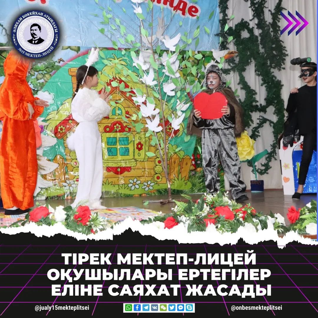 ОҚУШЫЛАР ЕРТЕГІЛЕР ЕЛІНЕ САЯХАТ ЖАСАДЫ