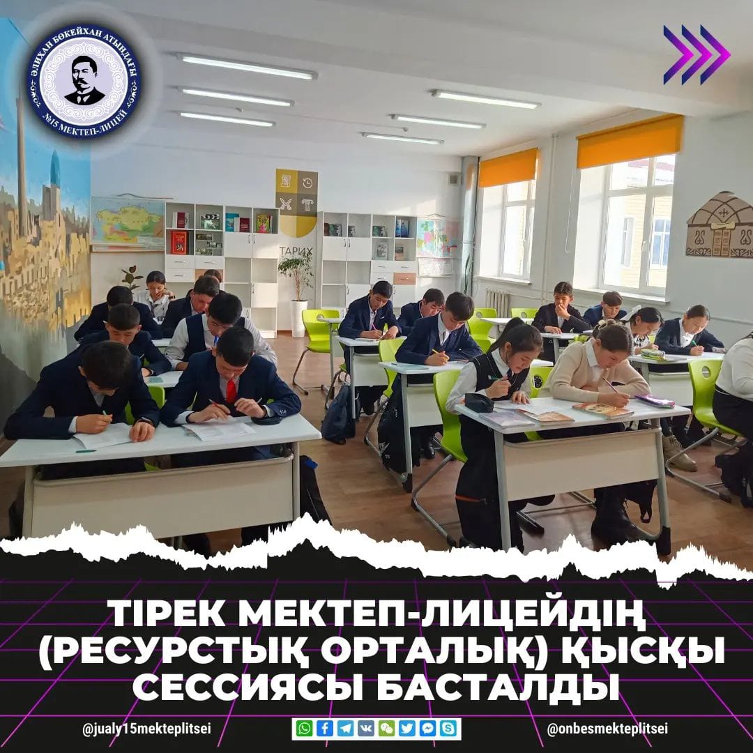 ТІРЕК МЕКТЕП-ЛИЦЕЙДІҢ (РО) ҚЫСҚЫ СЕССИЯСЫ БАСТАЛДЫ