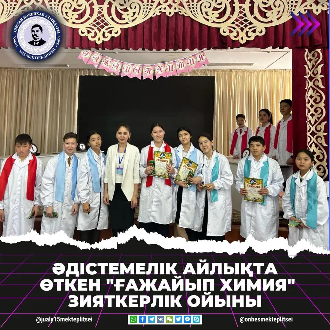 ӘДІСТЕМЕЛІК АЙЛЫҚТА ӨТКЕН "ҒАЖАЙЫП ХИМИЯ" ЗИЯТКЕРЛІК ОЙЫНЫ